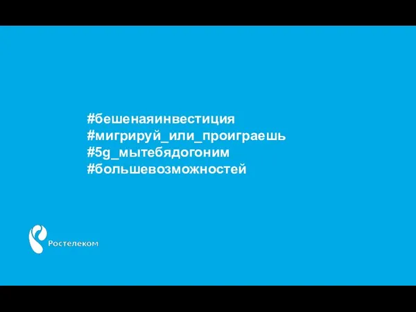 #бешенаяинвестиция #мигрируй_или_проиграешь #5g_мытебядогоним #большевозможностей