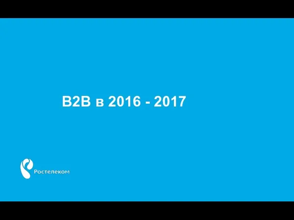 B2B в 2016 - 2017