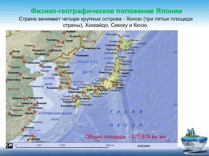 Общая площадь Японии - 377,819 кв. км Страна занимает четыре крупных острова
