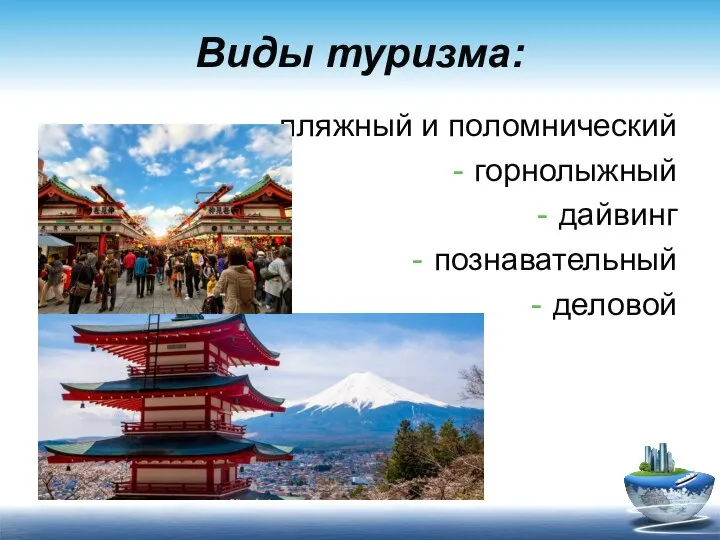 Виды туризма: пляжный и поломнический горнолыжный дайвинг познавательный деловой
