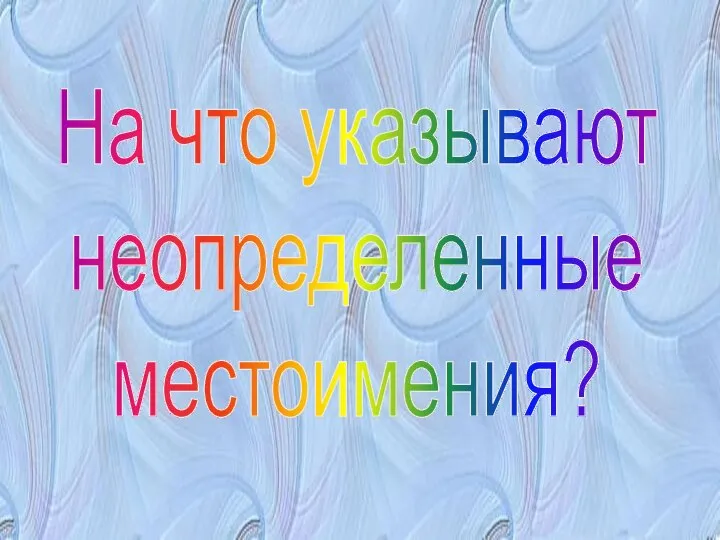 На что указывают неопределенные местоимения?