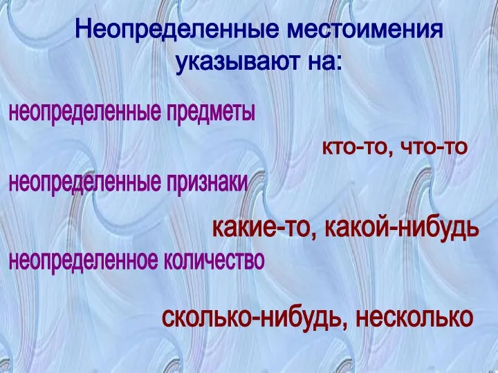 Неопределенные местоимения указывают на: неопределенные предметы кто-то, что-то неопределенные признаки какие-то, какой-нибудь неопределенное количество сколько-нибудь, несколько