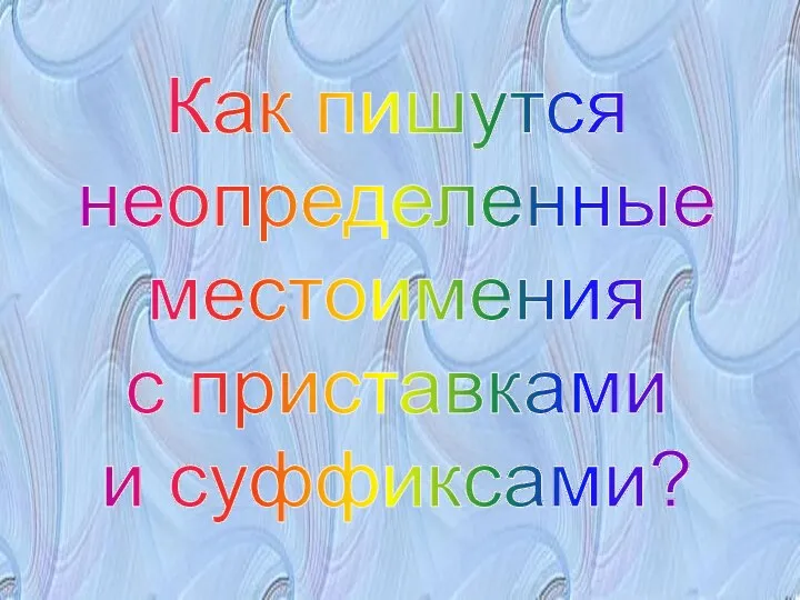 Как пишутся неопределенные местоимения с приставками и суффиксами?