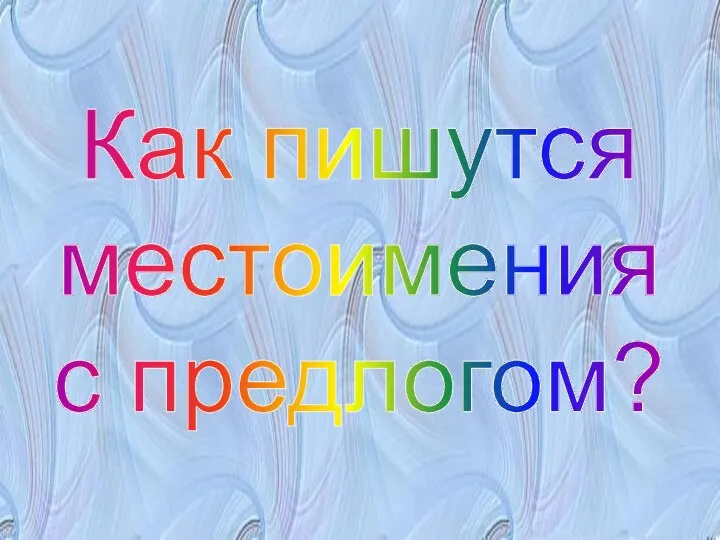 Как пишутся местоимения с предлогом?