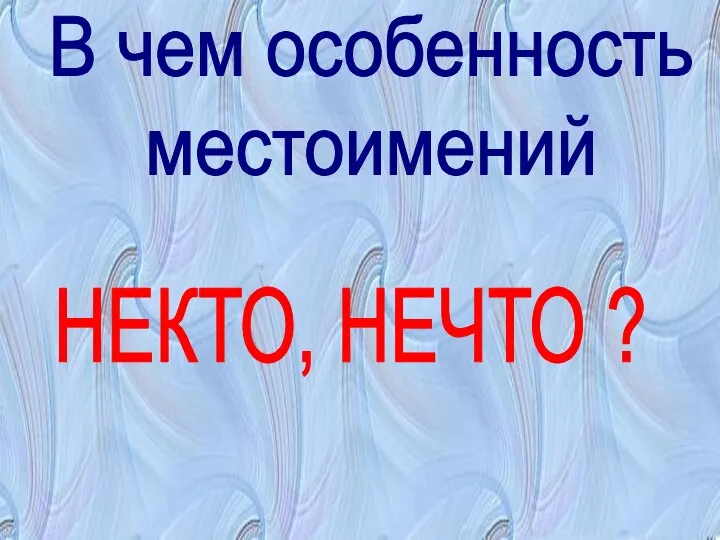 В чем особенность местоимений НЕКТО, НЕЧТО ?