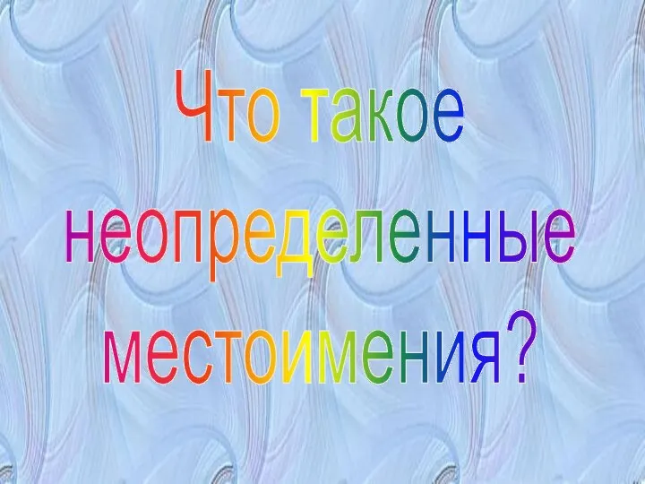 Что такое неопределенные местоимения?