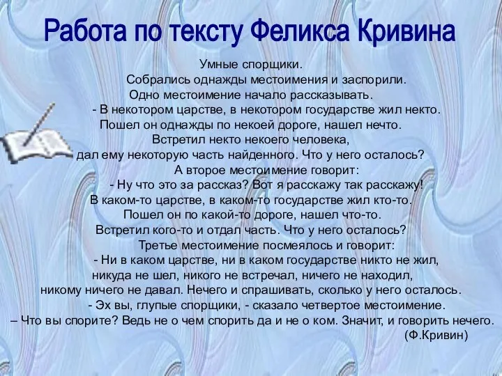 Умные спорщики. Собрались однажды местоимения и заспорили. Одно местоимение начало рассказывать. -