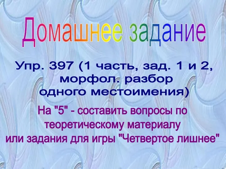 Домашнее задание Упр. 397 (1 часть, зад. 1 и 2, морфол. разбор