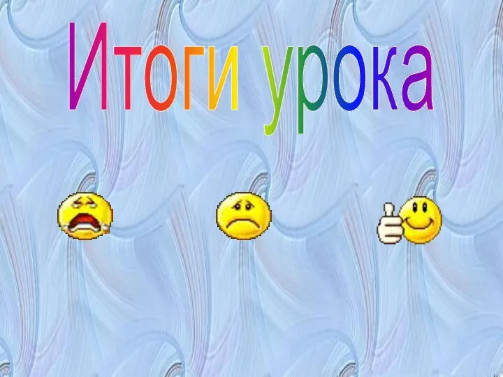 Итоги урока