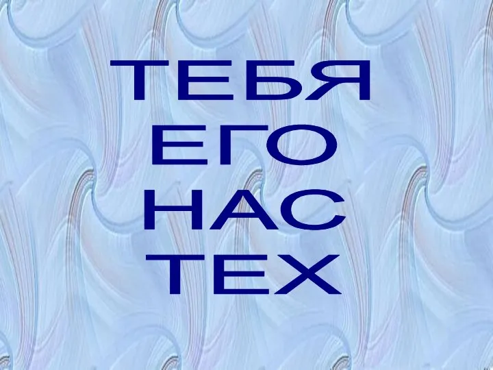 ТЕБЯ ЕГО НАС ТЕХ