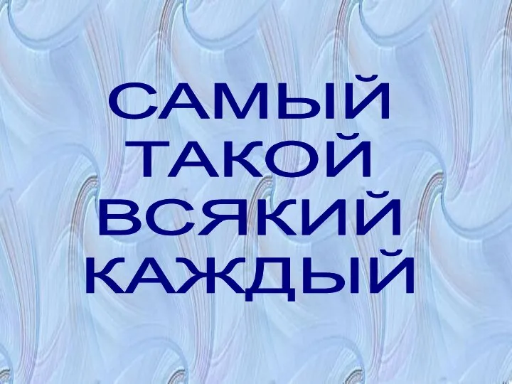 САМЫЙ ТАКОЙ ВСЯКИЙ КАЖДЫЙ