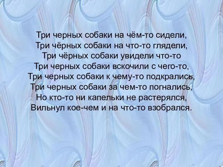 Три черных собаки на чём-то сидели, Три чёрных собаки на что-то глядели,