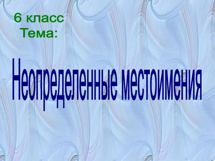 Неопределенные местоимения 6 класс Тема: