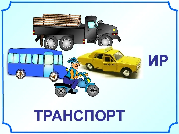 ИР ТРАНСПОРТ ИР