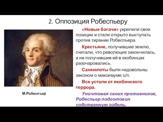 2. Оппозиция Робеспьеру «Новые богачи» укрепили свои позиции и стали открыто выступать