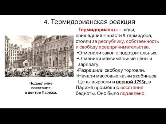 4. Термидорианская реакция Термидорианцы – люди, пришедшие к власти 9 термидора, стояли