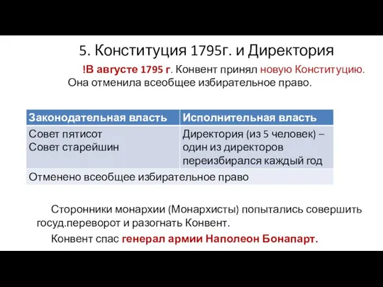 5. Конституция 1795г. и Директория !В августе 1795 г. Конвент принял новую