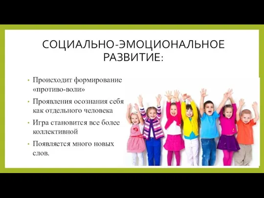 СОЦИАЛЬНО-ЭМОЦИОНАЛЬНОЕ РАЗВИТИЕ: Происходит формирование «противо-воли» Проявления осознания себя как отдельного человека Игра