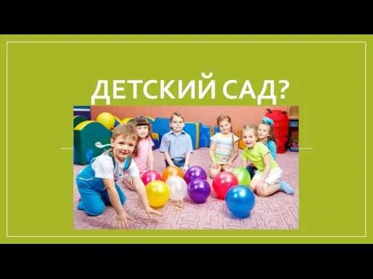 ДЕТСКИЙ САД?