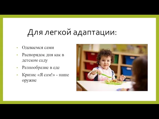 Одеваемся сами Распорядок дня как в детском саду Разнообразие в еде Кризис