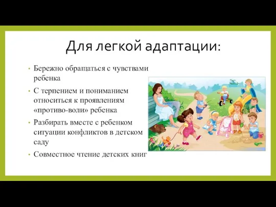 Для легкой адаптации: Бережно обращаться с чувствами ребенка С терпением и пониманием