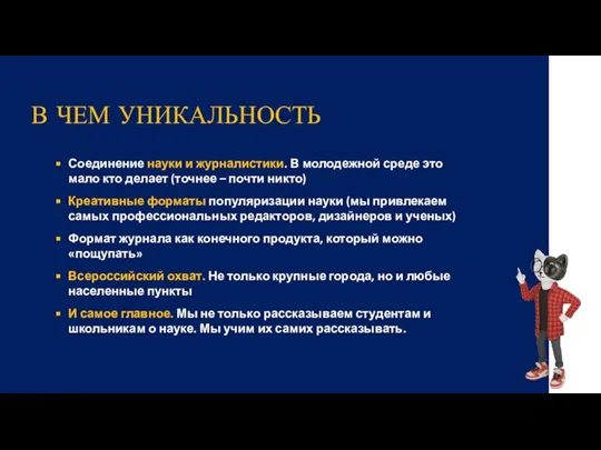 В ЧЕМ УНИКАЛЬНОСТЬ Соединение науки и журналистики. В молодежной среде это мало