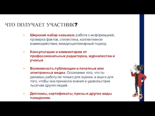 Широкий набор навыков: работа с информацией, проверка фактов, стилистика, коллективное взаимодействие, междисциплинарный