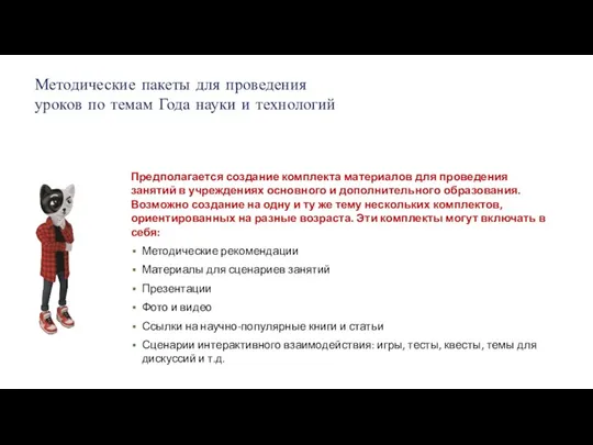 Методические пакеты для проведения уроков по темам Года науки и технологий Предполагается