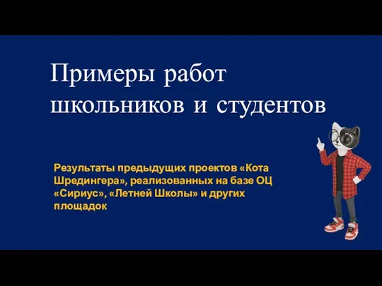 Примеры работ школьников и студентов Результаты предыдущих проектов «Кота Шредингера», реализованных на