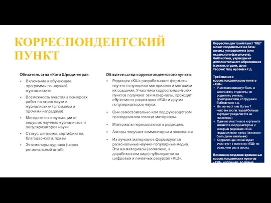 Обязательства корреспондентского пункта: Редакция «КШ» разрабатывает форматы научно-популярных материалов и методики их