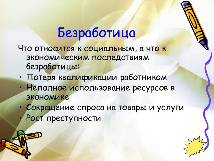 Безработица Что относится к социальным, а что к экономическим последствиям безработицы: Потеря