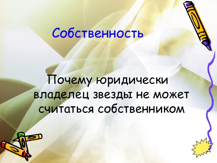 Собственность Почему юридически владелец звезды не может считаться собственником