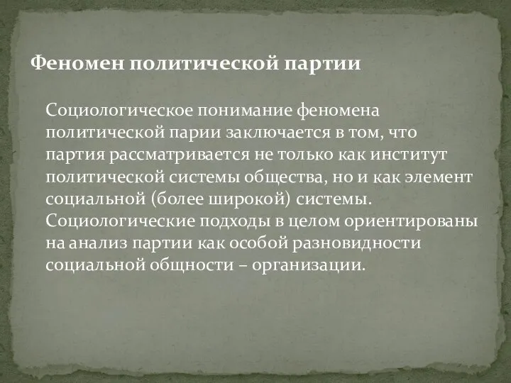 Социологическое понимание феномена политической парии заключается в том, что партия рассматривается не