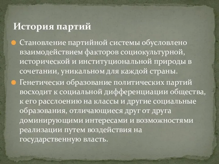 Становление партийной системы обусловлено взаимодействием факторов социокультурной, исторической и институциональной природы в