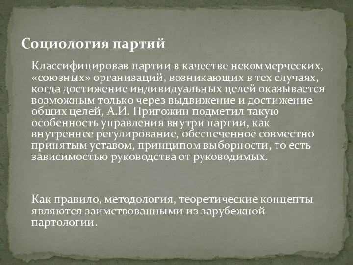 Классифицировав партии в качестве некоммерческих, «союзных» организаций, возникающих в тех случаях, когда