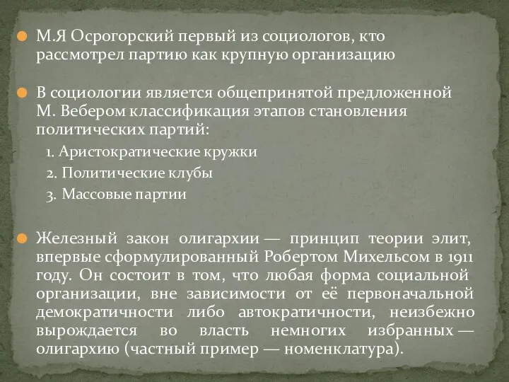 М.Я Осрогорский первый из социологов, кто рассмотрел партию как крупную организацию В