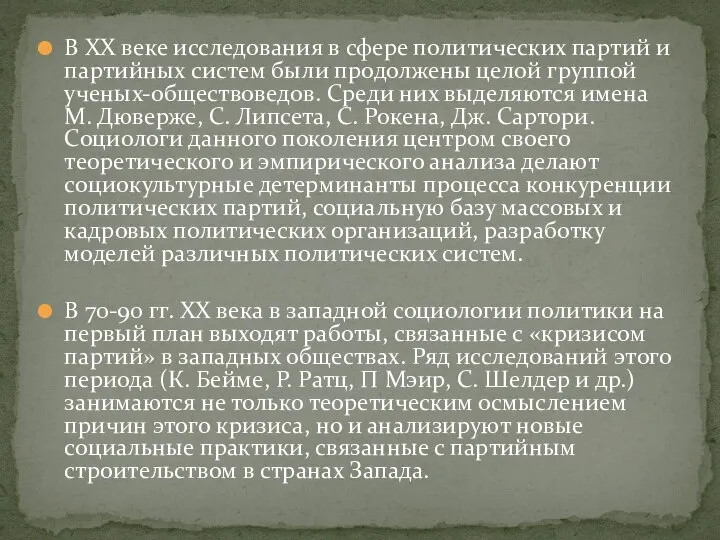 В XX веке исследования в сфере политических партий и партийных систем были