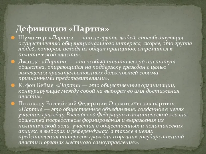 Шумпетер: «Партия — это не группа людей, способствующая осуществлению общенационального интереса, скорее,