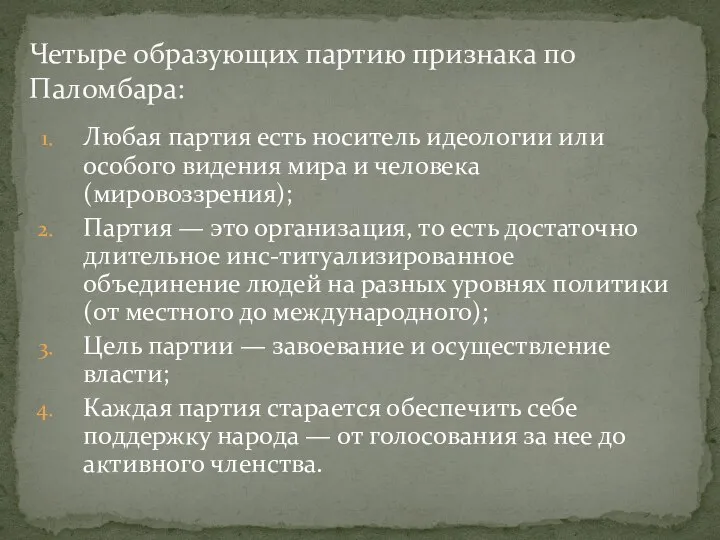 Любая партия есть носитель идеологии или особого видения мира и человека (мировоззрения);