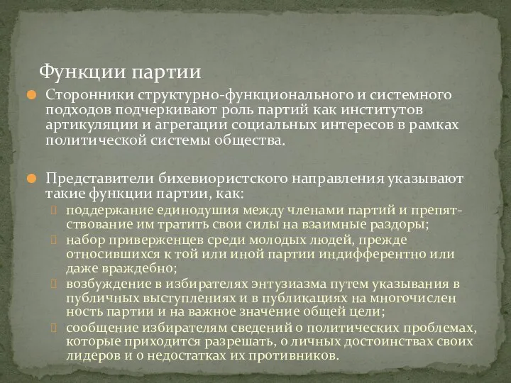 Сторонники структурно-функционального и системного подходов подчеркивают роль партий как институтов артикуляции и