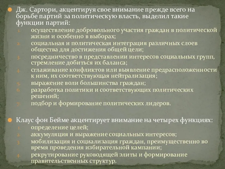 Дж. Сартори, акцентируя свое внимание прежде всего на борьбе партий за политическую