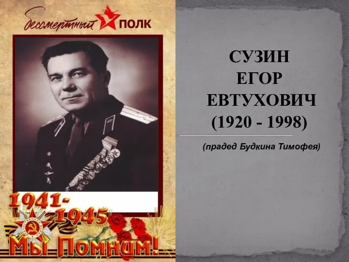 СУЗИН ЕГОР ЕВТУХОВИЧ (1920 - 1998) (прадед Будкина Тимофея)