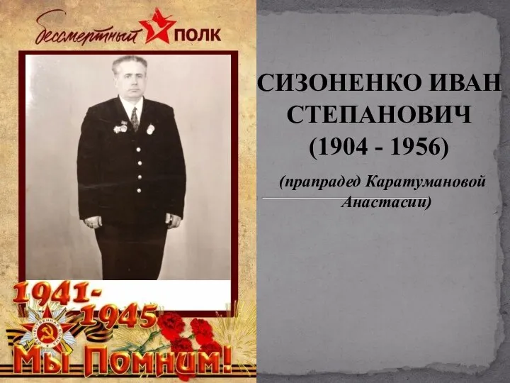 СИЗОНЕНКО ИВАН СТЕПАНОВИЧ (1904 - 1956) (прапрадед Каратумановой Анастасии)