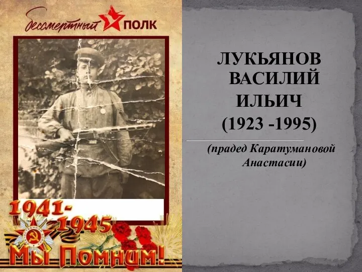 ЛУКЬЯНОВ ВАСИЛИЙ ИЛЬИЧ (1923 -1995) (прадед Каратумановой Анастасии)