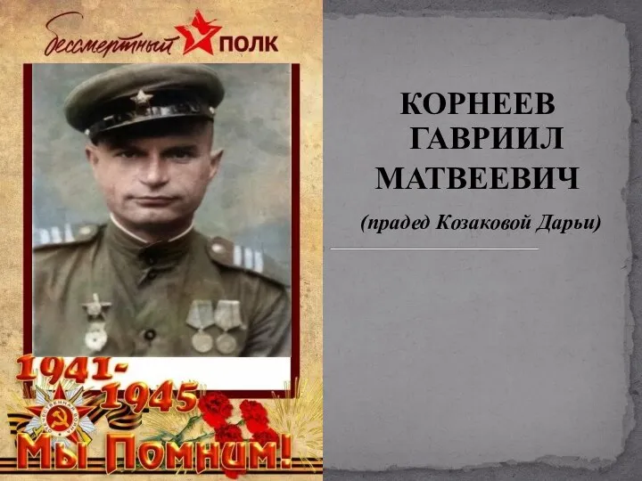 КОРНЕЕВ ГАВРИИЛ МАТВЕЕВИЧ (прадед Козаковой Дарьи)