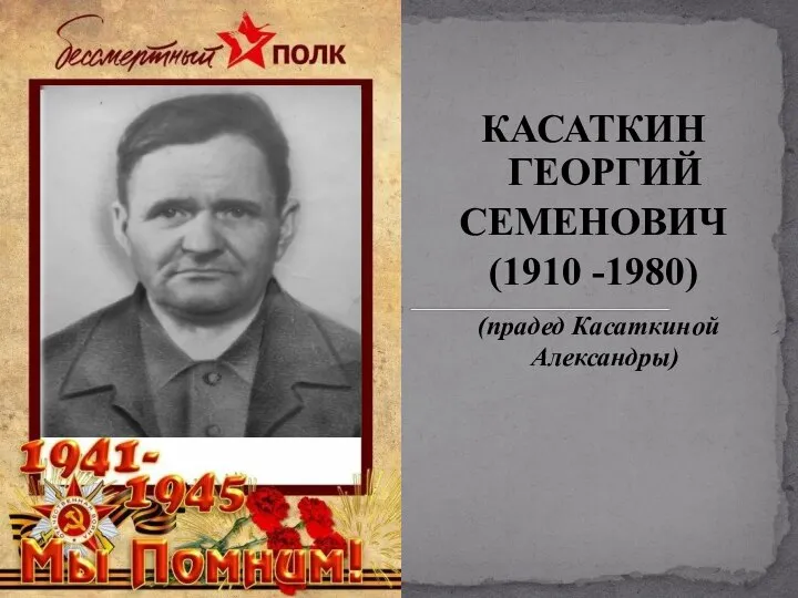 КАСАТКИН ГЕОРГИЙ СЕМЕНОВИЧ (1910 -1980) (прадед Касаткиной Александры)