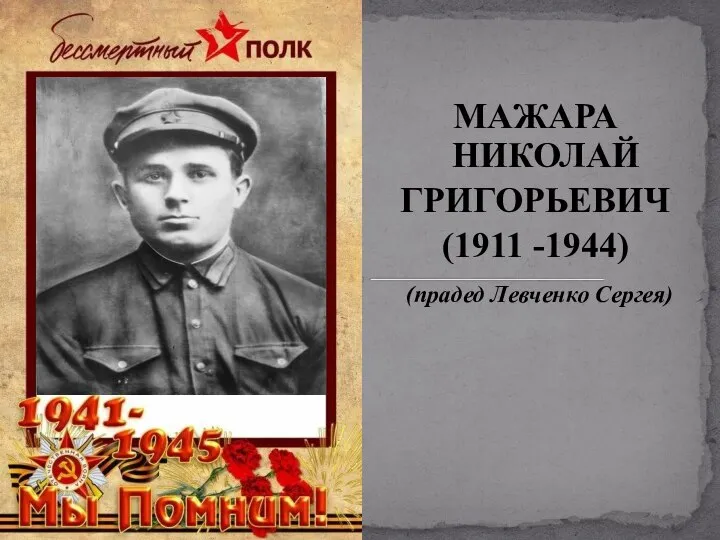 МАЖАРА НИКОЛАЙ ГРИГОРЬЕВИЧ (1911 -1944) (прадед Левченко Сергея)