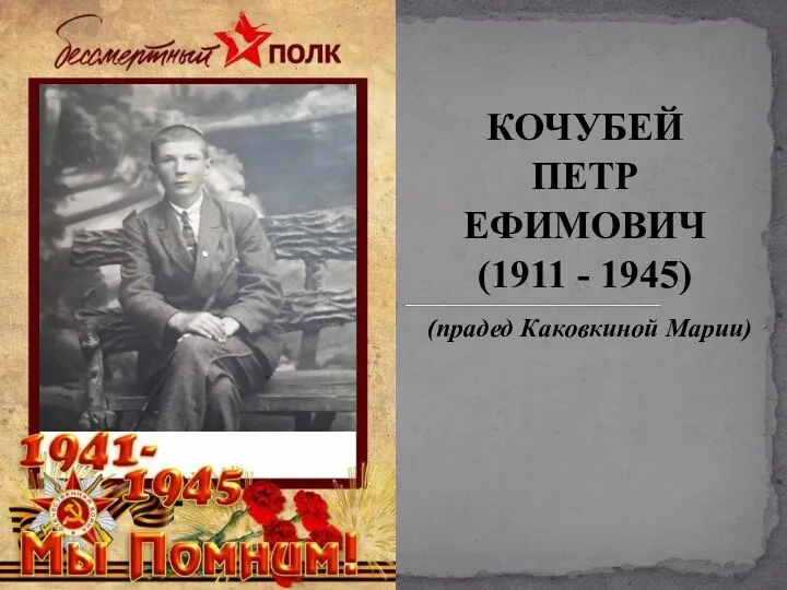 КОЧУБЕЙ ПЕТР ЕФИМОВИЧ (1911 - 1945) (прадед Каковкиной Марии)