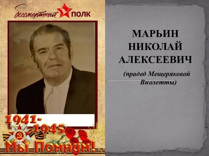 МАРЬИН НИКОЛАЙ АЛЕКСЕЕВИЧ (прадед Мещеряковой Виолетты)