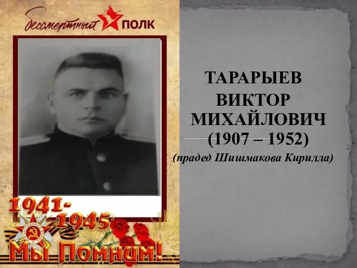 ТАРАРЫЕВ ВИКТОР МИХАЙЛОВИЧ (1907 – 1952) (прадед Шишмакова Кирилла)